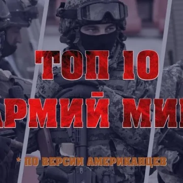 ТОП 10 СИЛЬНЕЙШИХ АРМИЙ МИРА. ПО ВЕРСИИ АМЕРИКАНЦЕВ