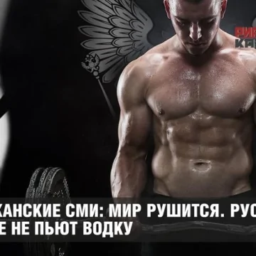 АМЕРИКАНСКИЕ СМИ: МИР РУШИТСЯ. РУССКИЕ БОЛЬШЕ НЕ ПЬЮТ ВОДКУ