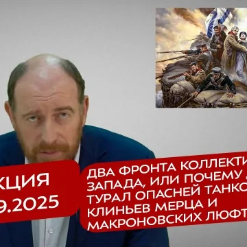 Реакция 16.09.2025 Два фронта коллективного Запада, или почему дядя Турал опасней танковых клиньев Мерца и Макроновских люфтваффе