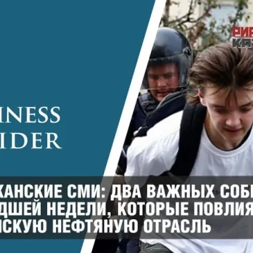 Американские СМИ: Два важных события прошедшей недели, которые повлияют на российскую нефтяную отрасль