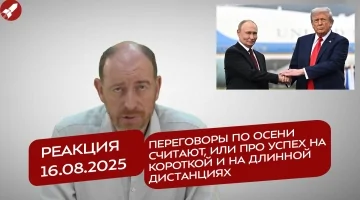 Реакция 16.08.2025 Переговоры по осени считают, или про успех на короткой и на длинной дистанциях