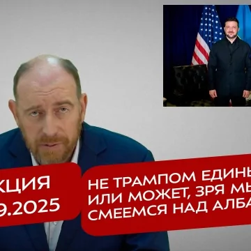 Реакция 25.09.2025 Не Трампом единым, или Может, зря мы смеемся над Албанией?