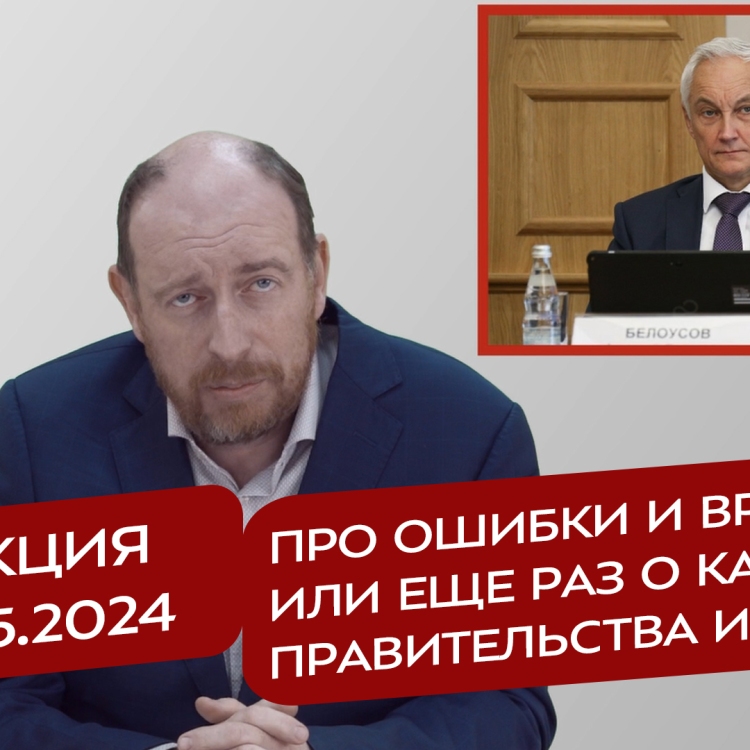 Реакция 16.05.2024 Про ошибки и вранье, или еще раз о кадрах Правительства и АП