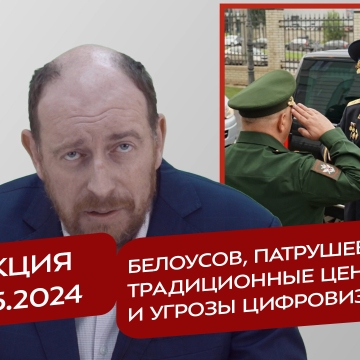 Реакция 14.05.2024 Белоусов, Патрушев (?), традиционные ценности и угрозы цифровизации